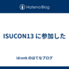 ISUCON13 に参加した