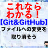 【Git&GitHub】ファイルへの変更を取り消そう（git checkoutコマンド）