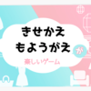 きせかえ・もようがえが楽しいゲーム