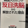 『韓国人のボクが反日洗脳から解放された理由』ウォーク