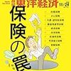 週刊東洋経済 2018年11月24日号　保険の罠