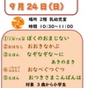 23.9月の＊おはなし会＊のおしらせ