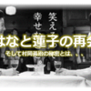 花子とアン第71回　はなと蓮子の再会　そして村岡英治の秘密とは、、、