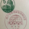 赤十字思想誕生百年記念　昭和34年（1959年）　名古屋特印