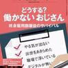 【読書感想】日経ビジネス『どうする？働かないおじさん』を読んで