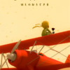 【アプリ】脱出ゲーム The Little Prince プレイ感想