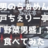 【男のらぁめん】神戸ちぇりー亭で「野菜男盛」を食べてみた ～真の男とは 女性と子供に愛されること～