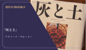 『灰と土』アティーク・ラヒーミー 感想