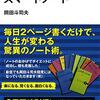 あなたを天才にするスマートノート / 岡田斗司夫