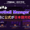 【 #FM24 】遂にFootball Managerが日本語対応!!  FMコミュニティが大きくなることに期待