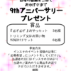 9thアニバーサリープレゼントイベント開催！