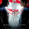 【映画⑮】 バットマン vs スーパーマン　ジャスティスの誕生　※断念