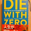 『DIE WITH ZERO』　by　ビル・パーキンス