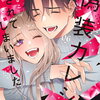 偽装カレシに愛されてしまいました 6巻 特典まとめ【購入＆予約】