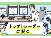 「成功するために必要なのは、お金でもテクニックでもない、本気の『覚悟』だ」専業トレーダー伊達氏　トップトレーダーに聞く！（後編）
