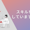 スキルを共有していますか？