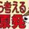 明日は横浜で『9・3右から考える脱原発集会・デモ　in横浜 -子供たちの食の安全と麗しき山河を守れ！』私も行きます。あなたも日本の歴史に参加しませんか。