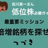 個人的にとても注目している低位株9銘柄-2020年4月版