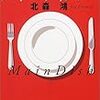 スパイスカレーと読書。『アリバイ　レシピ』（北森鴻著）【読書感想】