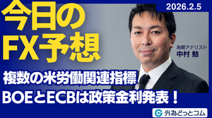 今日のFX予想： 複数の米労働関連指標 BOEとECBは政策金利発表！ 2026/2/5 #外為ドキッ
