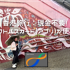 香港旅行：現金不要！オクトパスカード(アプリ)が便利！(画像なし)