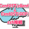 クライントCentOS7からサーバ(GCP)のCentos7にssh接続