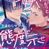 【BL漫画・BLコミックレビュー】好きならもっと態度で示せ！(3)