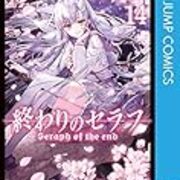 ネタバレ 終わりのセラフ 57話 王とはナニカ 最新あらすじ 感想 ジャンプスクエア 鏡貴也 山本マコト ヤマナード ネタバレ 終わりのセラフ 57話 王とはナニカ 最新あらすじ 感想 ジャンプスクエア 鏡貴也 山本マコト ヤマナード