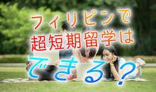 フィリピン（セブ島）で超短期留学はできる？超短期留学の効果や費用、メリット・デメリットをご紹介