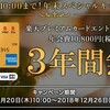 楽天プレミアムカード３年間年会費無料キャンペーン その後