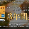 楽天プレミアムカード３年間年会費無料キャンペーン その後