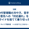 50代管理職の冷や汗。苦手な得意先への「対応漏れ」を、プライドを捨てて乗り切った話