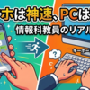 5月21日　「スマホは神速、PCは苦戦」元SEの教員が驚いたデジタルネイティブ世代のリアル