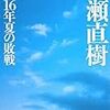 11/22 曇り時々『昭和16年夏の敗戦』