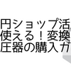 【100円ショップ活用術】海外で使える！変換プラグ＆変圧器の購入ガイド