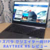 【クリエイター向けPC】raytrek R5【レビュー・口コミ】