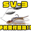 【メガバス】数々の革新的スペックスピナーベイト「SV-3」通販予約受付開始！