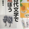 【読書】「古代文字で遊ぼう」鈴木響泉：著