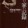 47回目「死の家の記録」(ドストエフスキー著 工藤精一郎訳：新潮文庫)