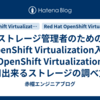 ストレージ管理者のためのOpenShift Virtualization入門【OpenShift Virtualizationで使用出来るストレージの調べ方】