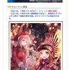 【211】アプリ「Fate/Grand Order」FGOプレイ日記35:巡霊の祝祭 第6弾と2900万ダウンロード突破キャンペーン
