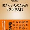 【ラジオ】書きたい人のためのミステリ入門：新井久幸＜中瀬ゆかりのブックソムリエ＞ 2021年1月28日放送　