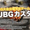 【大会情報】PUBG JAPAN CHAMPIONSHIP 2024（PJC 2024）開催・ぽんなげ氏によるPJC参加チーム優先カスタム開催