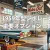 🚗 1959年型シボレーの主要オプション一覧
