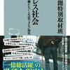 『老後レス社会』　「一億総活躍社会」をどう生き延びるか