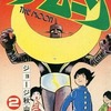 今ザ・ムーン(2) / ジョージ秋山という漫画にとんでもないことが起こっている？