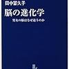 脳の進化学―男女の脳はなぜ違うのか