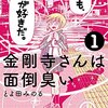 金剛寺さんは面倒臭い＜全７巻＞