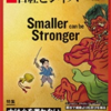 【読書感想】日経ビジネス『大は小を兼ねないー中小企業 再編論の罠ー』を読んで