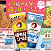 オタフク｜家族みんなで焼そばランチキャンペーン